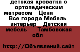 детская кроватка с ортопедическим матрасом › Цена ­ 5 000 - Все города Мебель, интерьер » Детская мебель   . Тамбовская обл.